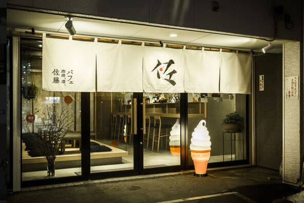 パフェ、珈琲、酒 『佐藤』
