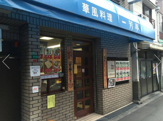 一芳亭 本店 外観